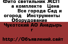 Фито светильник ЖСП 30-250 а комплекте › Цена ­ 1 750 - Все города Сад и огород » Инструменты. Оборудование   . Чукотский АО,Анадырь г.